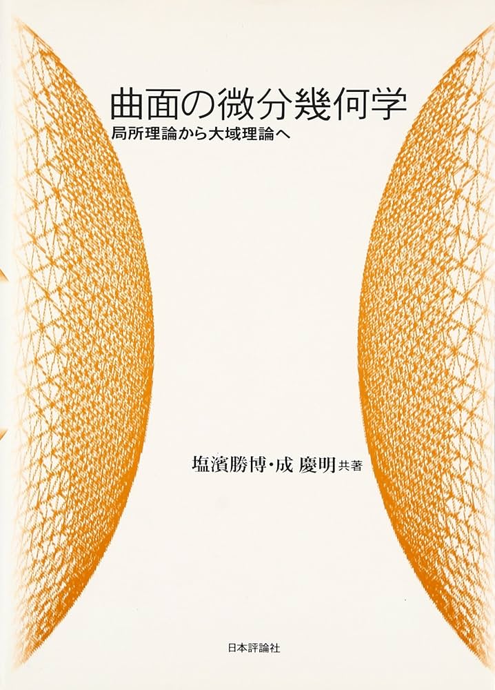微分幾何学とトポロジー ヨドバシ.com - 微分幾何学とトポロジー [単行本] 通販【全品